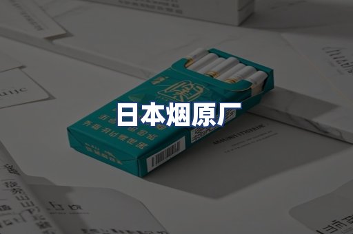 日本烟原厂